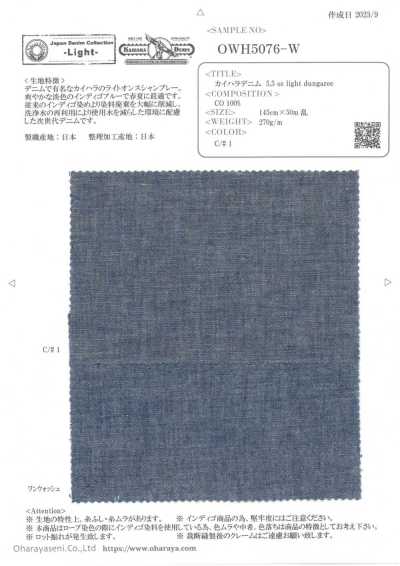 OWH5076-W Kaihara丹寧布 5.5oz 輕薄工裝布