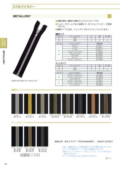 5CIMC-EL-SIL1 METALLION® 尼龍拉鍊 5號 銀色閉尾