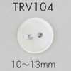 TRV104 兩孔貝殼鈕扣