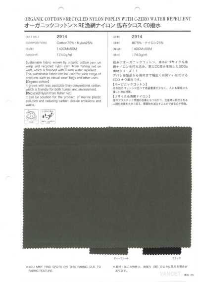 2914 有機棉×RE漁網尼龍 高密度府綢布 C0防潑水