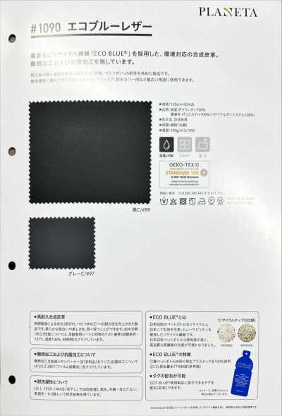 1090 環保藍皮革