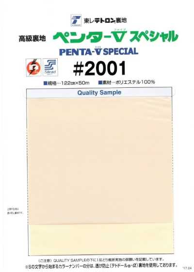 2001-OUTLET 聚酯纖維平紋裡料 Penta Five Special 特價