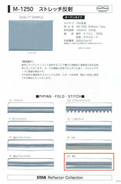 M-1250-WF M-1250 彈力反光 WF（雙折帶）