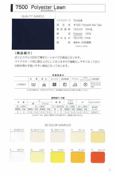 7500-FS 7500 聚酯纖維精紡細布 雙折縫線帶