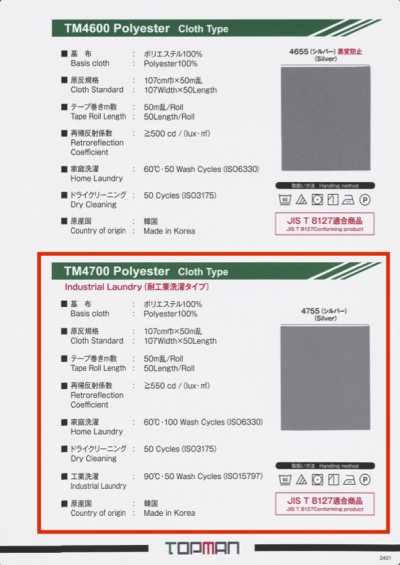 TM-4700-2P 反光銀色 重疊特里克經編滾邊 內芯帶 耐工業洗滌型