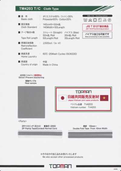 TM-4203-2P-BT T/C布 重疊特里克經編鑲邊 包邊 帶芯 反光帶