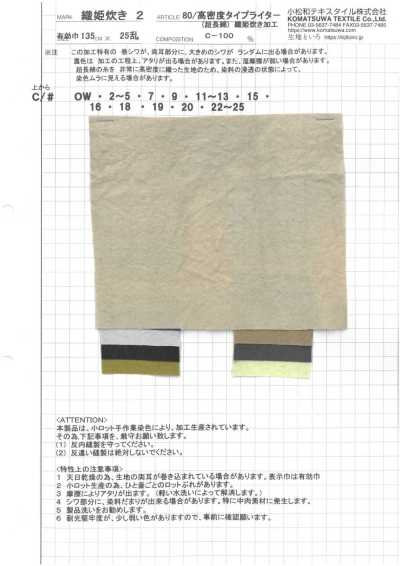 ORIHIMEDAKI-2 80/高密度高密度平織（超長絨棉）織姫炊處理