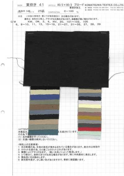 AZUMADAKI-41 80/2×80/2 平織布 東炊加工