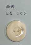 EX105 2孔，附邊，貝殼紐帶