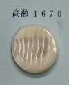 1670 無邊高瀨貝鈕扣