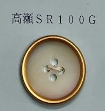 SR100G 四眼 帶邊 高瀨貝殼鈕扣