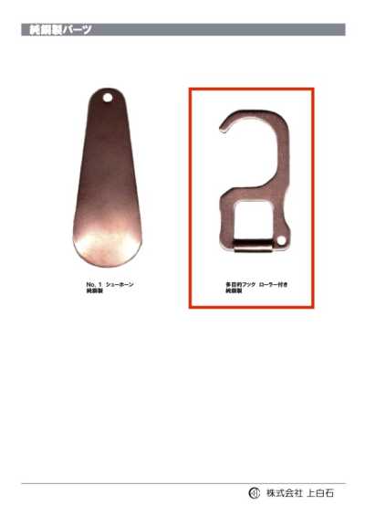 MULTIPURPOSE-HOOK 多用途掛鉤純銅製