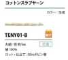 TENY01-B 棉粗結紗繩 1MM