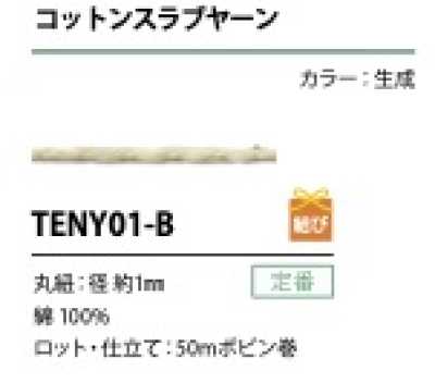TENY01-B 棉粗結紗繩 1MM