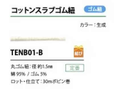 TENB01-B 棉粗結鬆緊帶 1.5MM