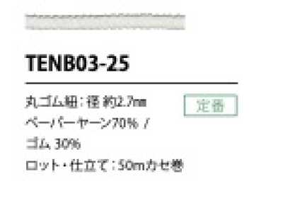 TENB03-25 紙質鬆緊帶繩 2.7MM