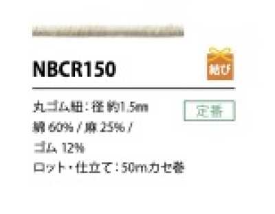 NBCR150 棉麻鬆緊繩 1.5MM