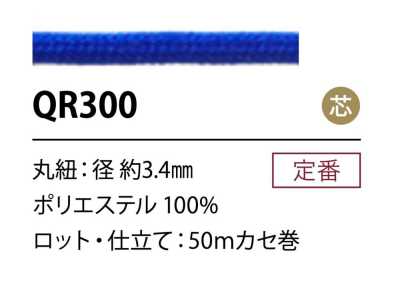QR300 聚酯纖維繩子 3.4MM 帶芯