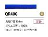 QR400 聚酯纖維繩子 4MM 有芯