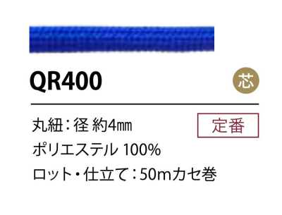 QR400 聚酯纖維繩子 4MM 有芯