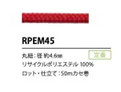 RPEM45 再生聚酯纖維繩子 4.6MM