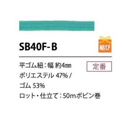 SB40F-B 柔軟 聚酯纖維鬆緊繩 4MM