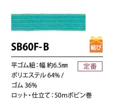 SB60F-B 柔軟 聚酯纖維鬆緊帶繩 6.5MM