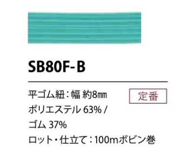 SB80F-B 軟質聚酯纖維鬆緊繩 8MM