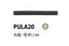 PULA20 拉頭，芯徑2MM