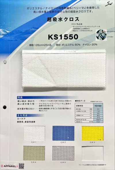 KS1550 超強吸水布