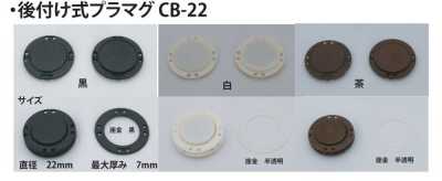 CB-22 後裝式 塑膠磁扣