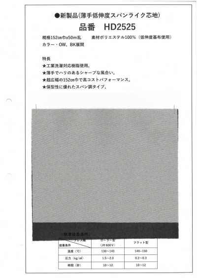 HD2525 薄型低彈仿棉襯布