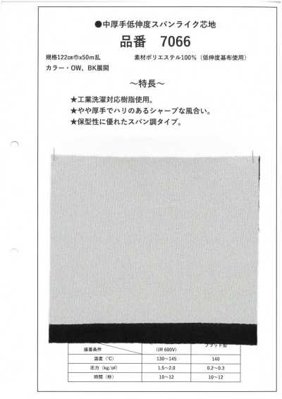 7066 中厚 低伸度 仿紡紗 芯布