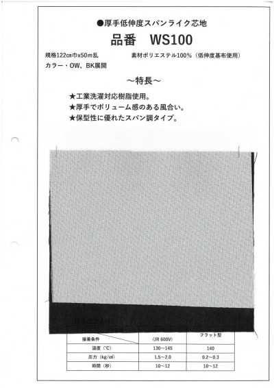 WS100 厚型 低伸度 仿棉感 襯布