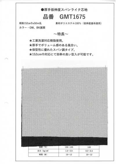 GMT1675 厚型 低伸度 仿棉感芯地