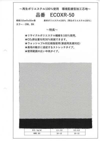 ECOXR-50 100%再生聚酯纖維 加工 襯布