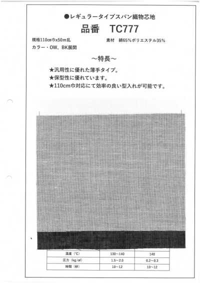 TC777 標準型 紡紗織物襯布