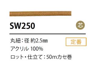 SW-250 矽膠塗層繩子 2.5MM 帶芯