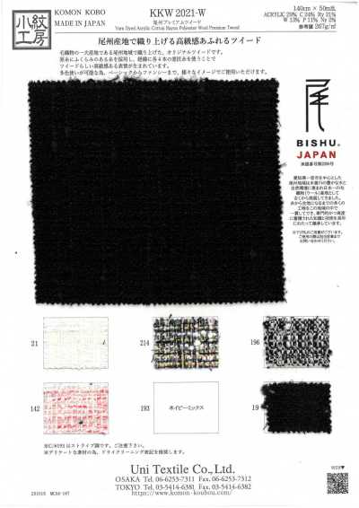 KKW2021-W 尾州 高級 粗呢