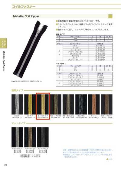 5CNMMR-EL-S-GOL1A 金屬感 尼龍拉鍊 5號 淺金色 逆開