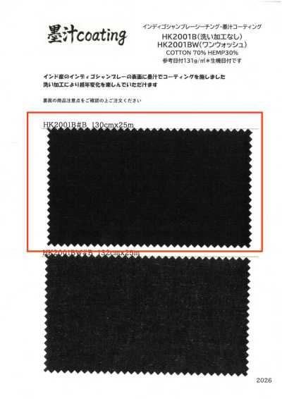 HK2001B 靛藍布雷布坯布・墨汁塗層 無洗加工