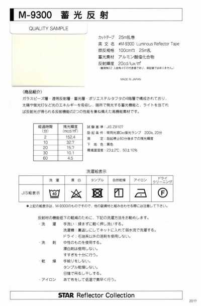 M-9300-PKK M-9300 蓄光反射 鋸齒飾邊