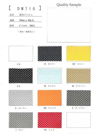 DM710 起絨 網布
