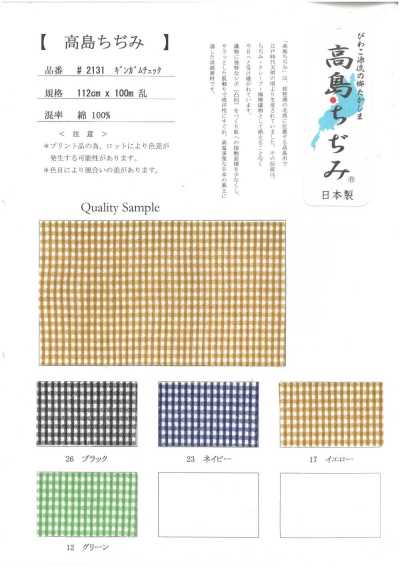 2131-CHECK 高島皺布