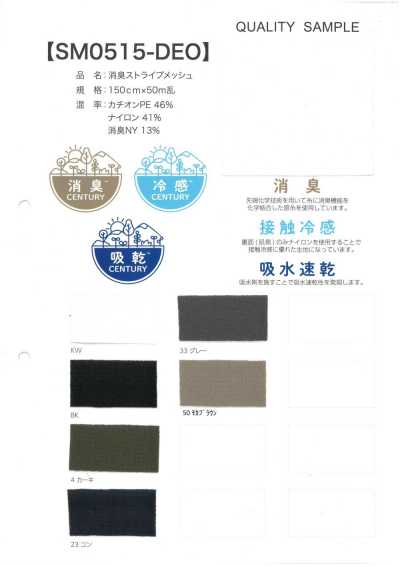 SM0515-DEO 除臭 條紋 網布