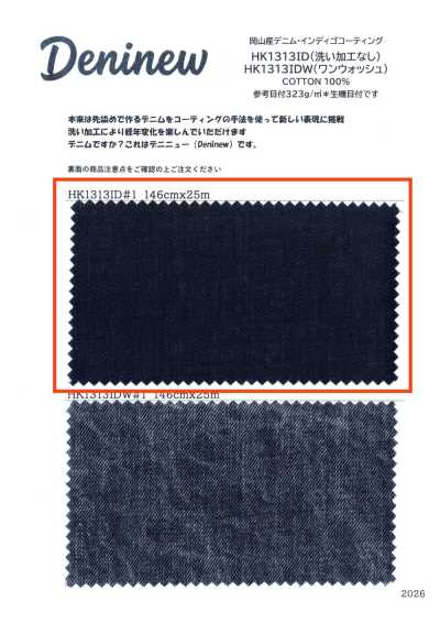 HK1313ID 岡山產 牛仔布・靛藍 塗層（無水洗加工）