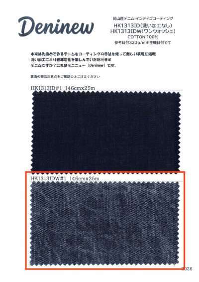 HK1313IDW 岡山產 牛仔布·靛藍塗層（一次水洗）
