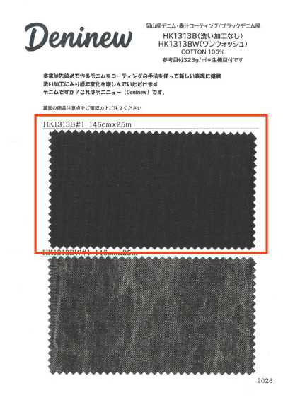 HK1313B 岡山產 丹寧布・墨汁塗層/黑色 丹寧風（無水洗加工）