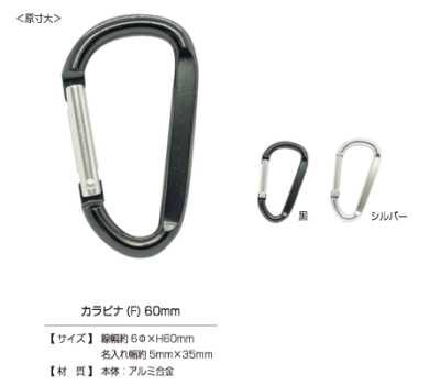 CARABINER-F 登山扣（F）60㎜