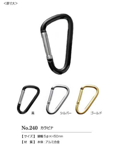 240CARABINER #240 登山扣50㎜